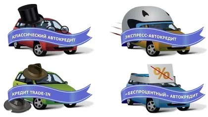 Виды автокредитов в Минске