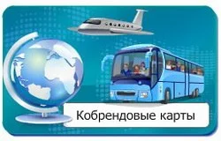 Кобрендовая кредитная карта