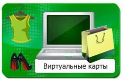 Виртуальная кредитная карта